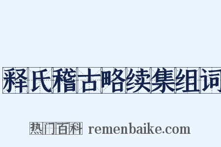 释氏稽古略续集组词是什么意思的图片